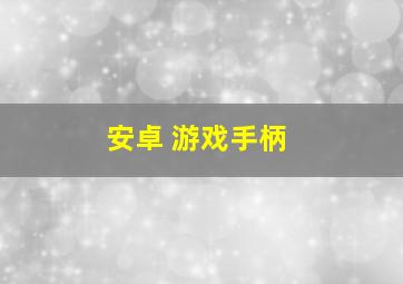 安卓 游戏手柄